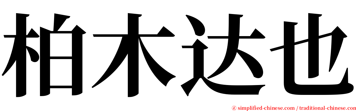 柏木达也 serif font