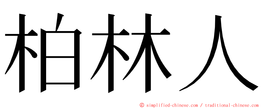 柏林人 ming font