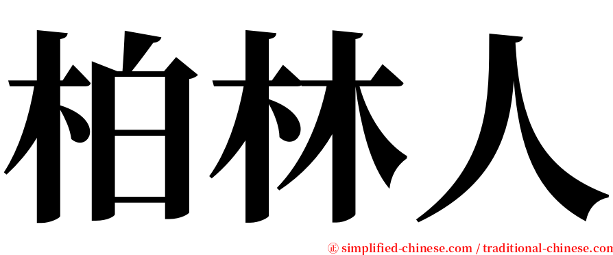 柏林人 serif font