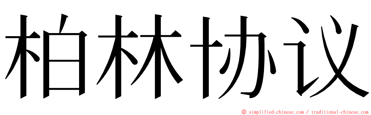 柏林协议 ming font