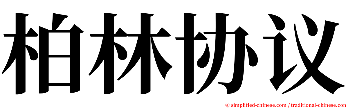 柏林协议 serif font