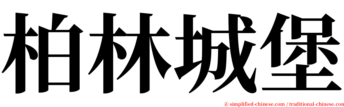 柏林城堡 serif font