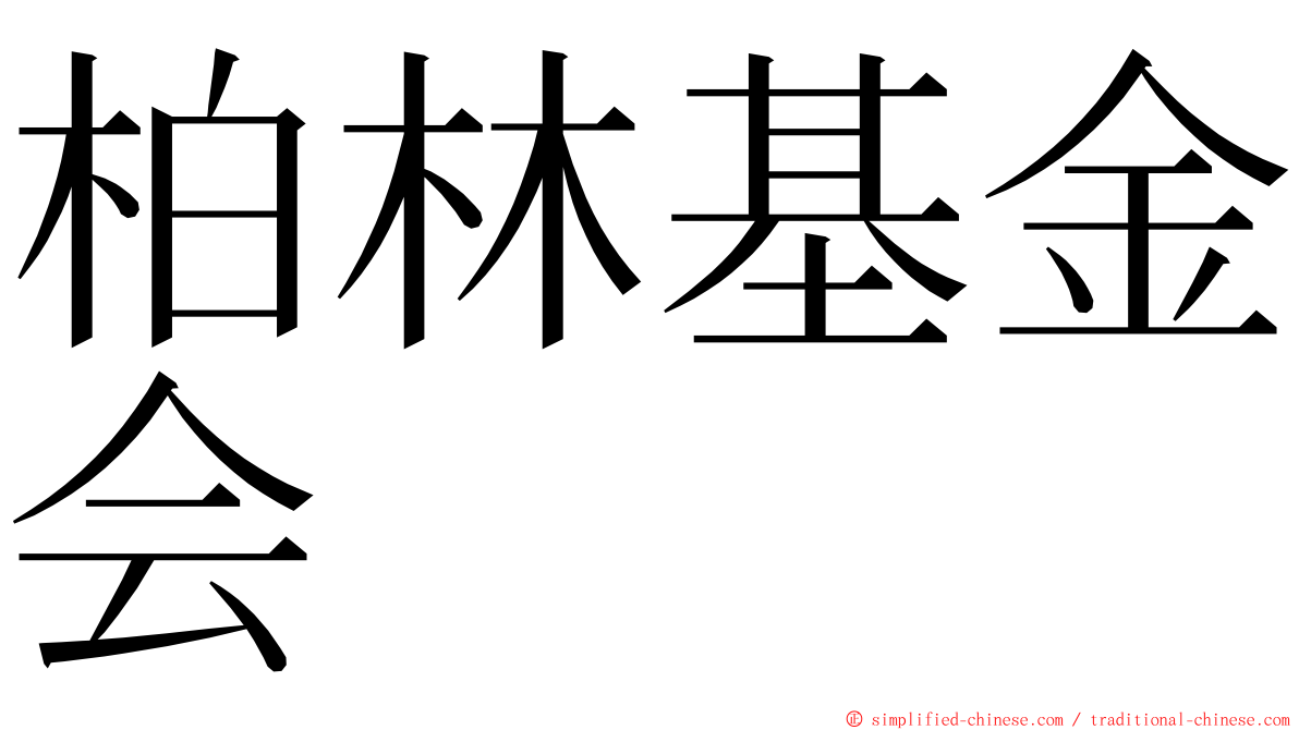 柏林基金会 ming font