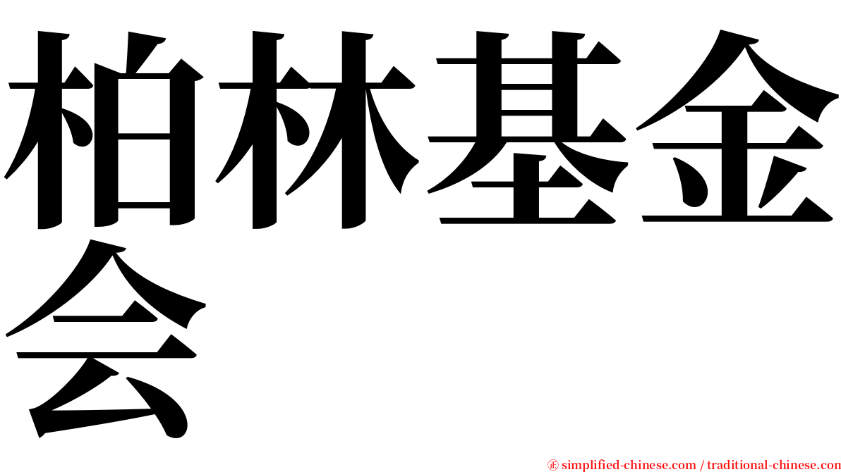 柏林基金会 serif font