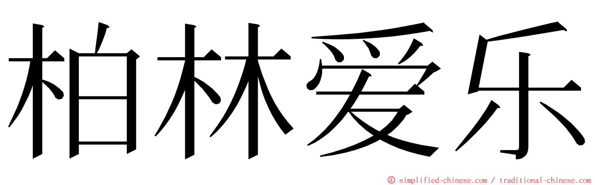 柏林爱乐 ming font