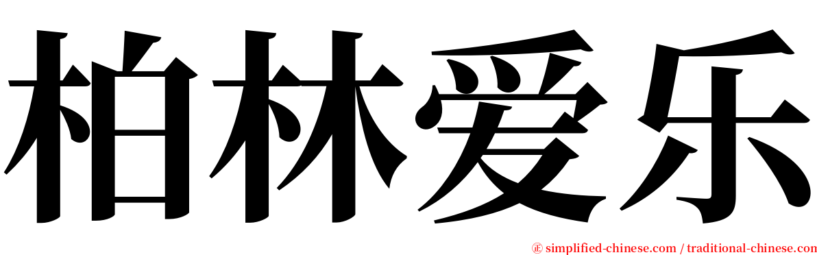 柏林爱乐 serif font