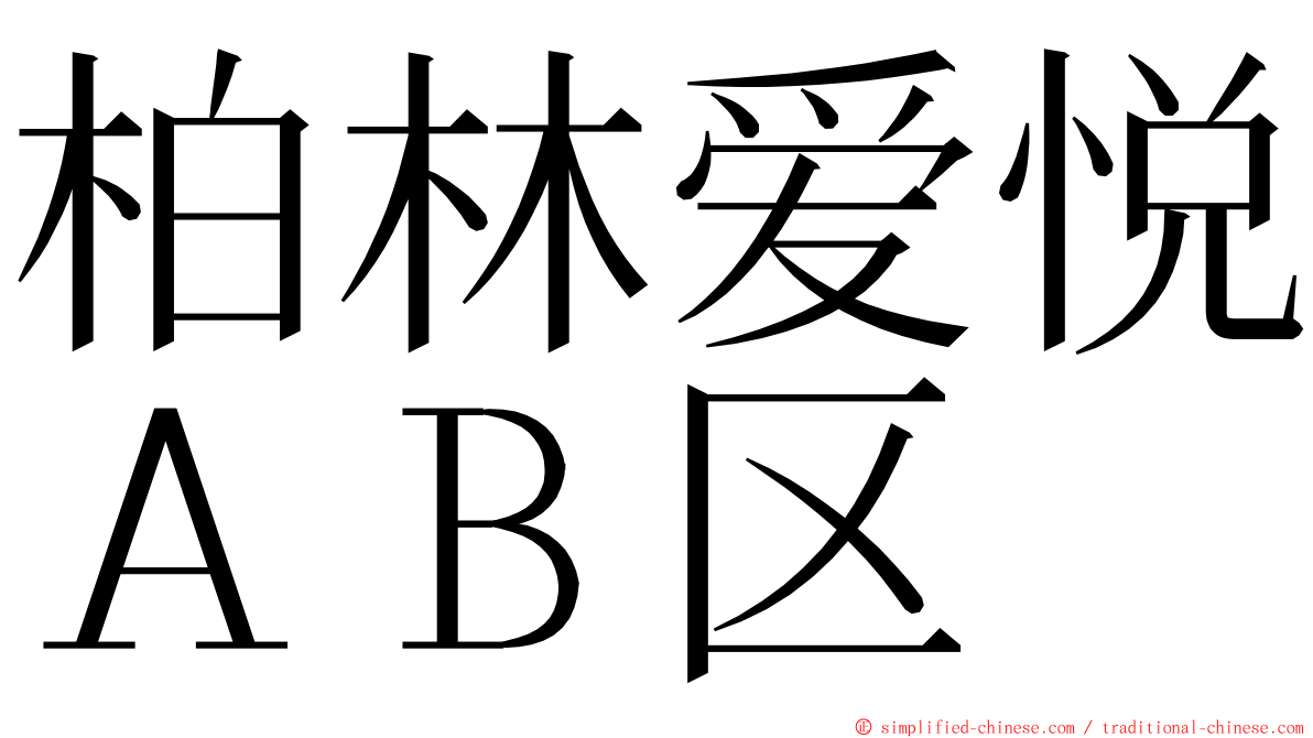 柏林爱悦ＡＢ区 ming font