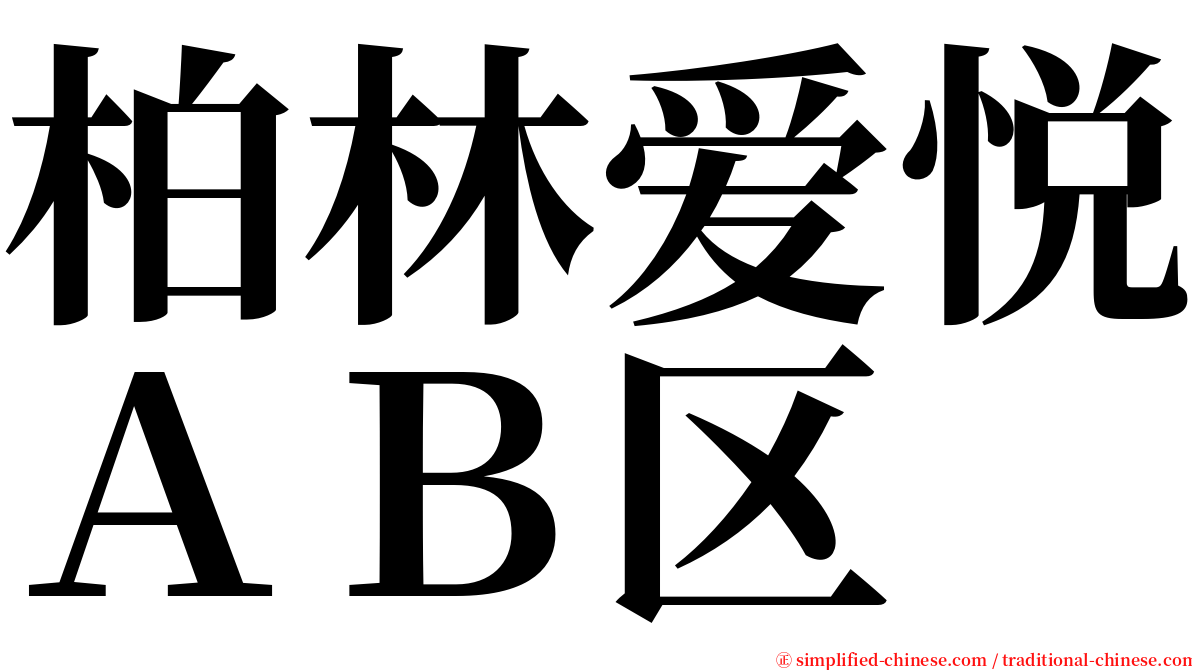 柏林爱悦ＡＢ区 serif font