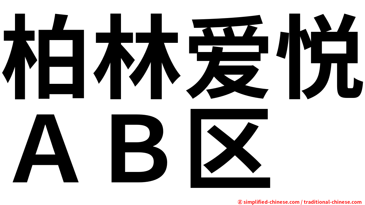 柏林爱悦ＡＢ区