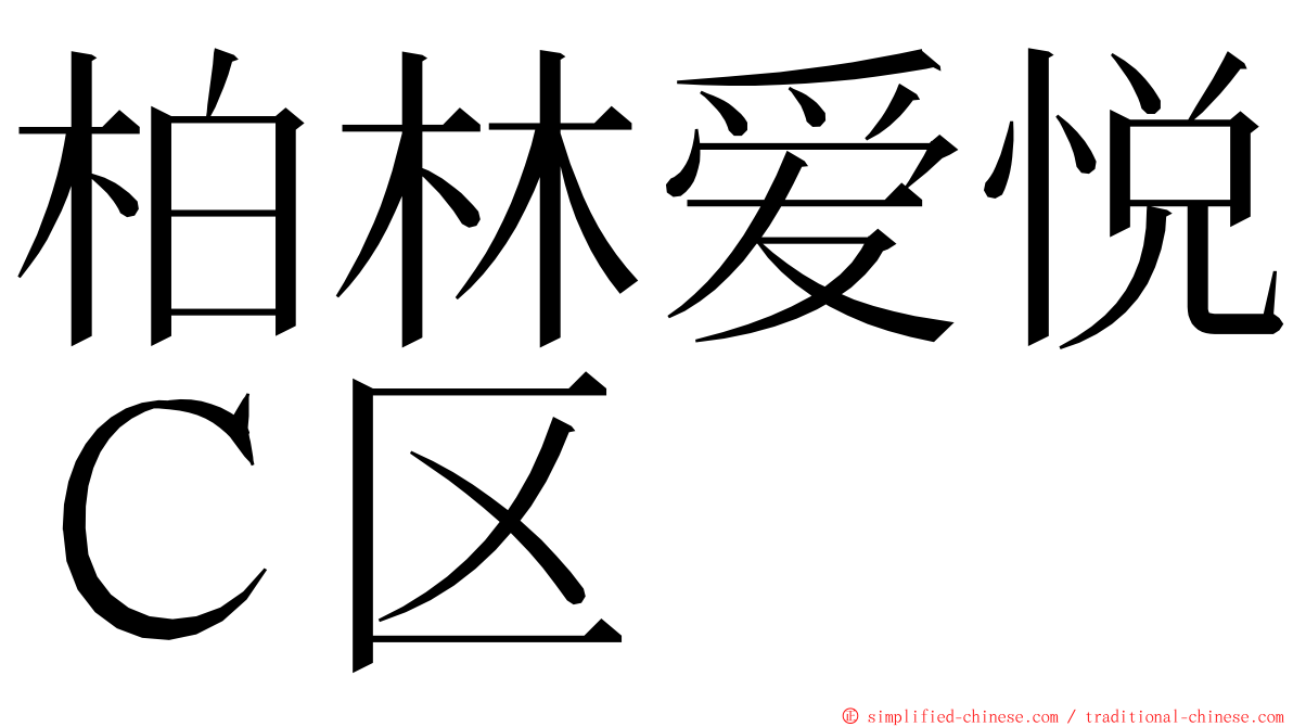 柏林爱悦Ｃ区 ming font