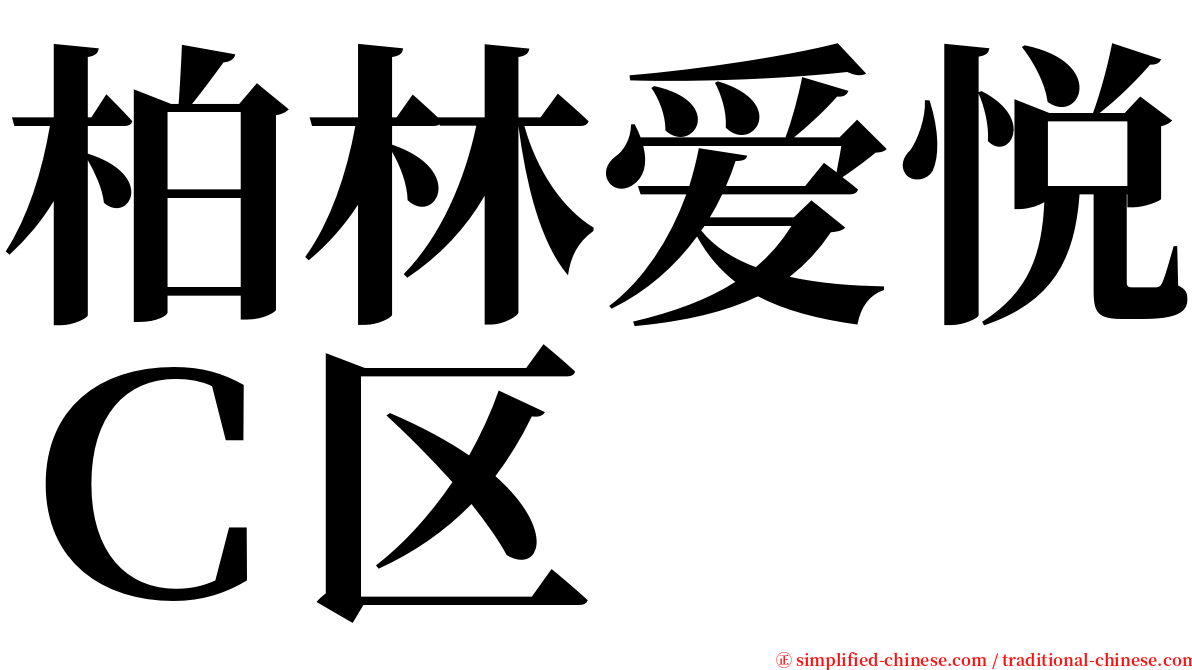 柏林爱悦Ｃ区 serif font