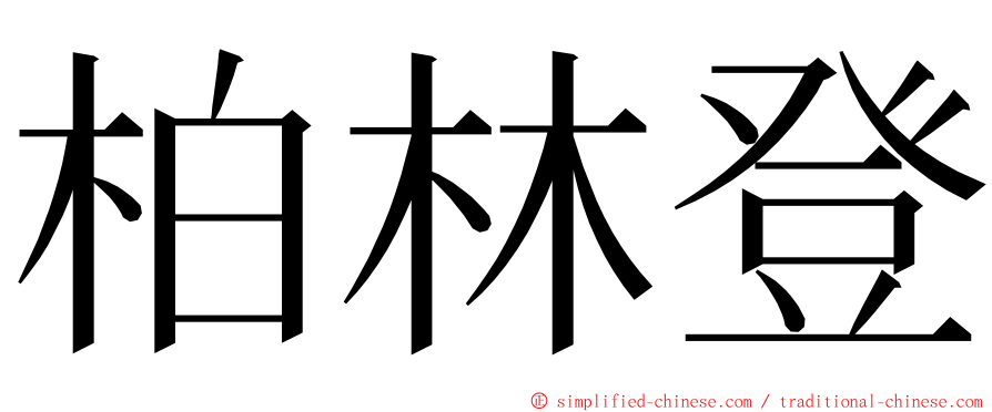 柏林登 ming font