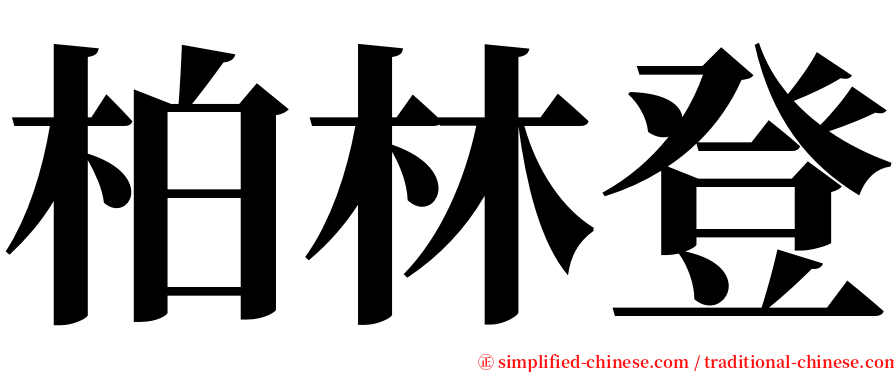 柏林登 serif font