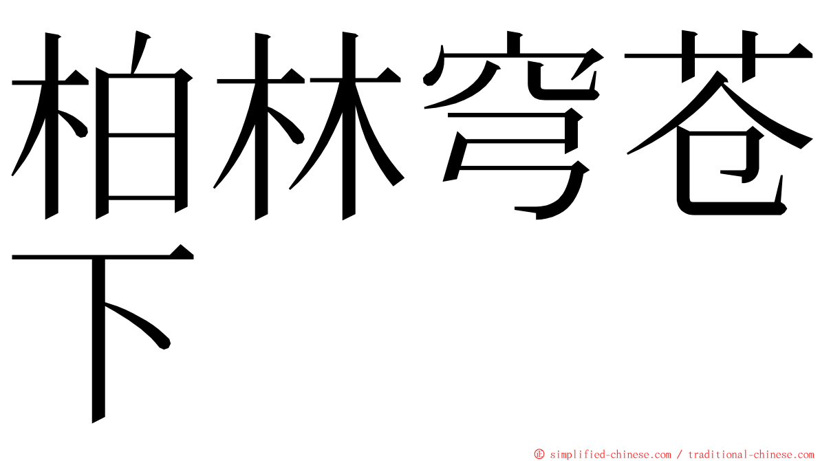 柏林穹苍下 ming font