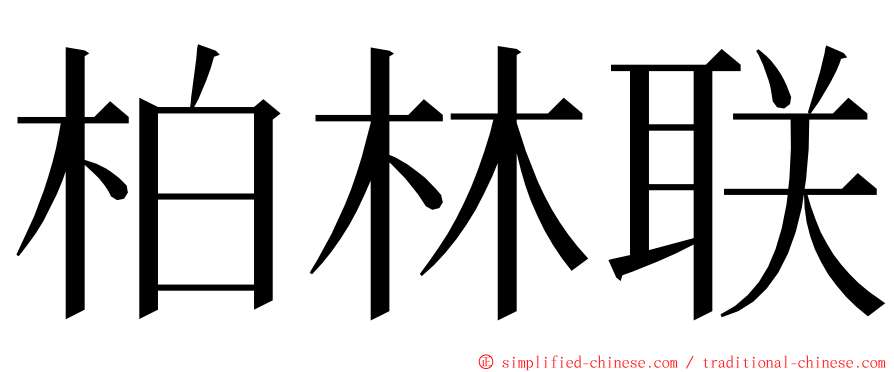 柏林联 ming font