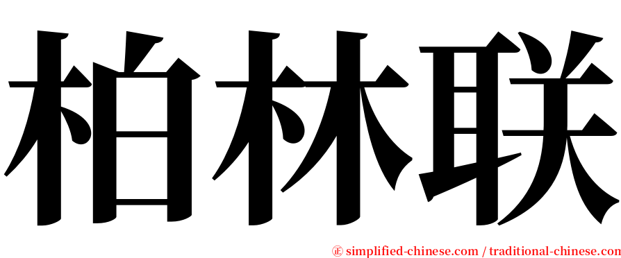 柏林联 serif font