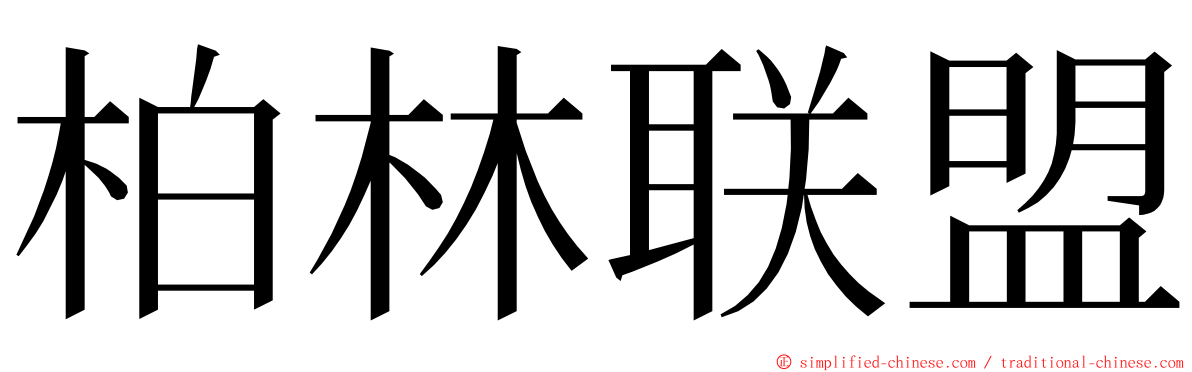 柏林联盟 ming font