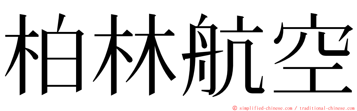 柏林航空 ming font