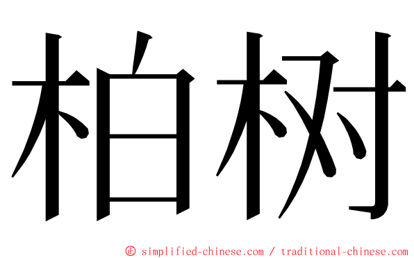 柏树 ming font