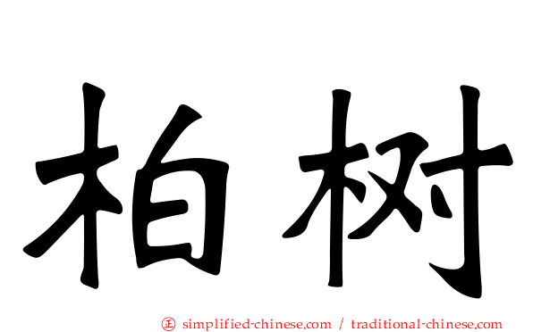 柏树