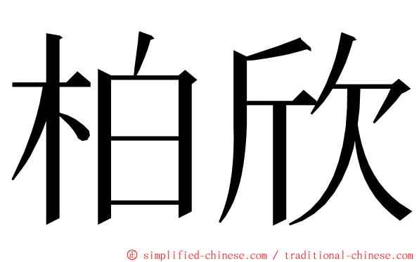 柏欣 ming font