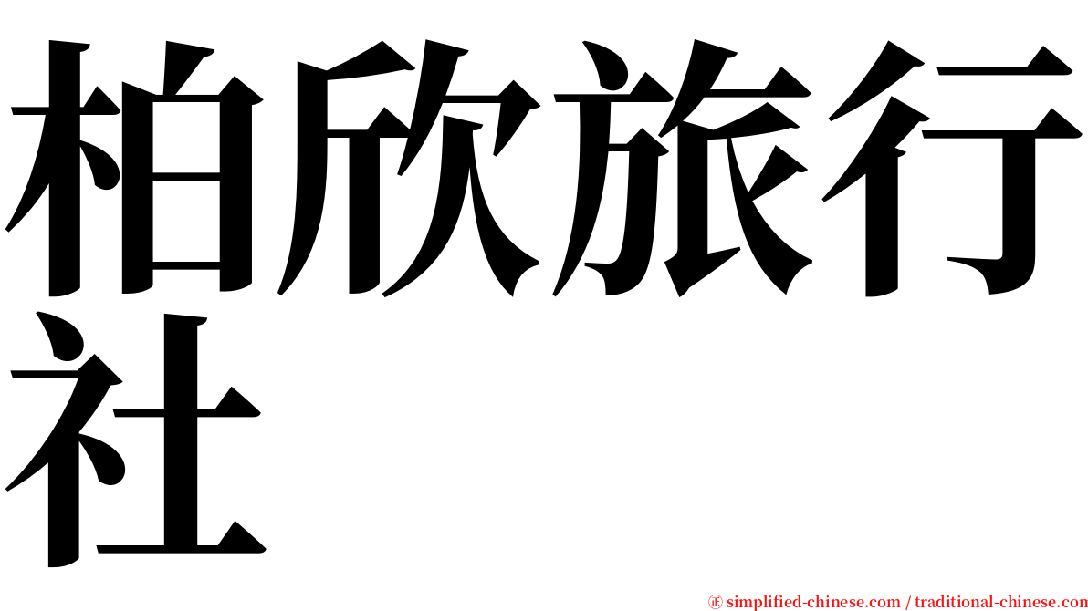 柏欣旅行社 serif font