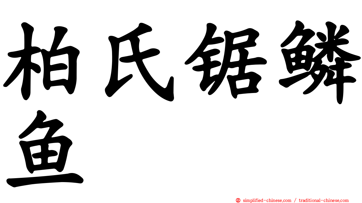 柏氏锯鳞鱼