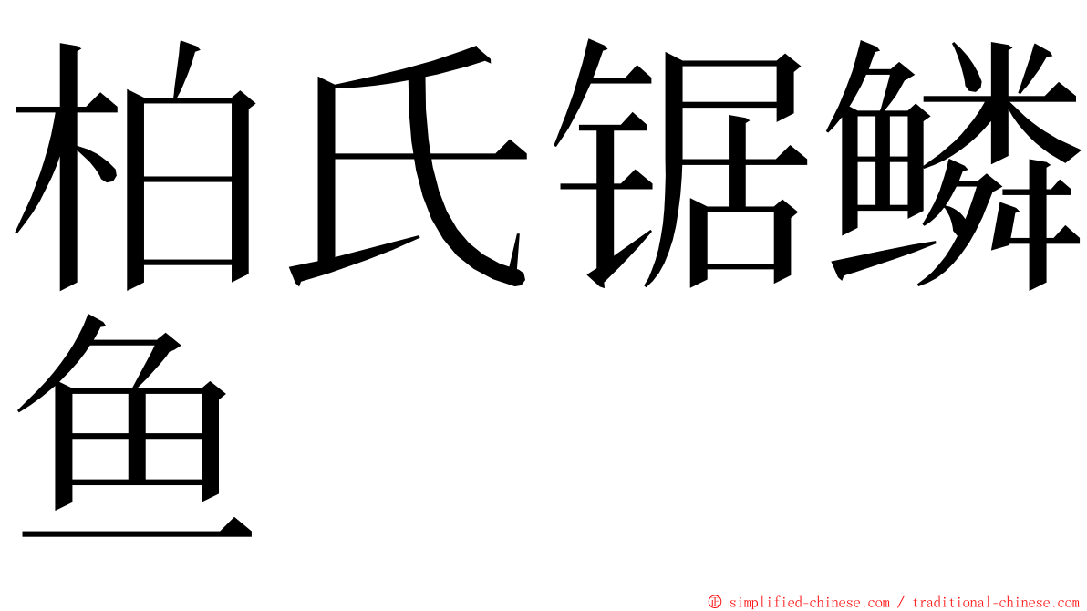 柏氏锯鳞鱼 ming font