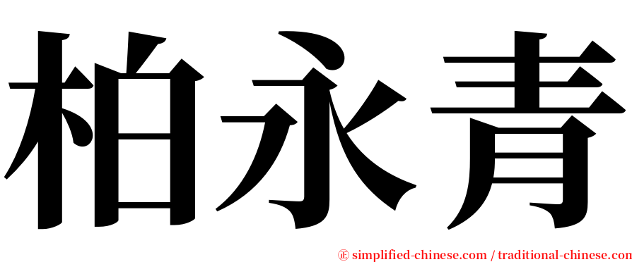 柏永青 serif font