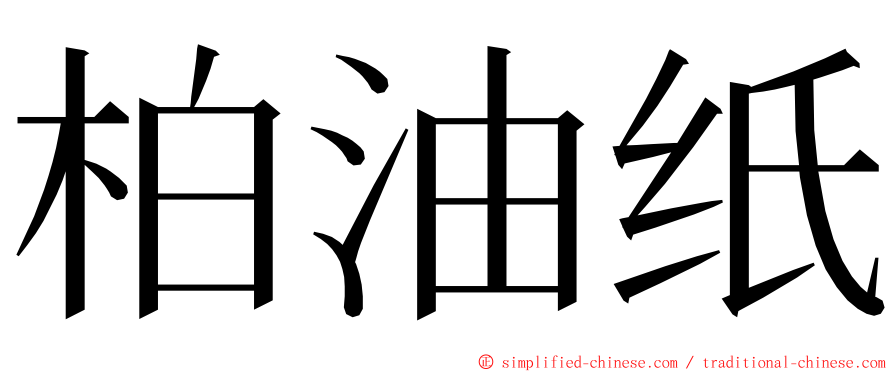 柏油纸 ming font