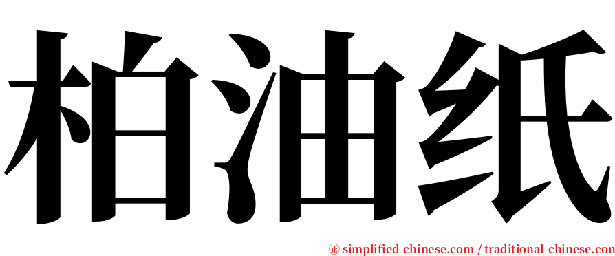 柏油纸 serif font