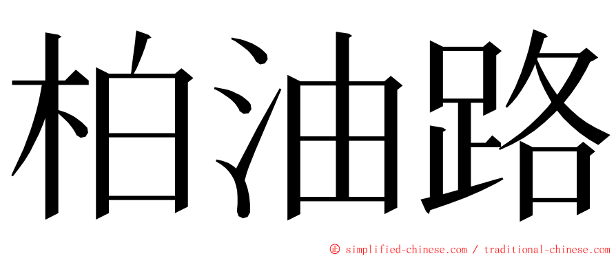 柏油路 ming font