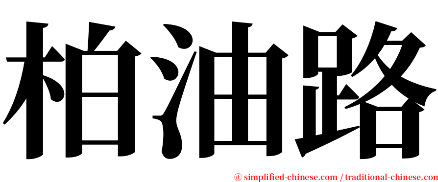 柏油路 serif font