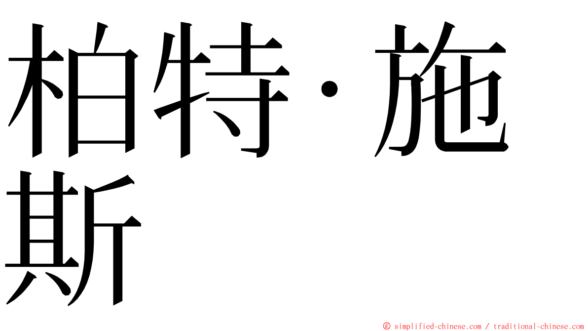 柏特·施斯 ming font