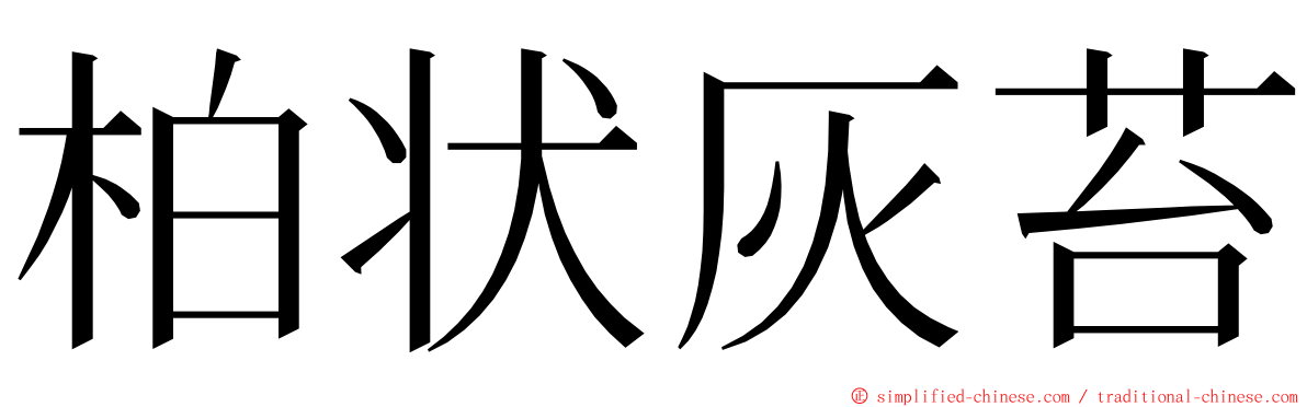柏状灰苔 ming font