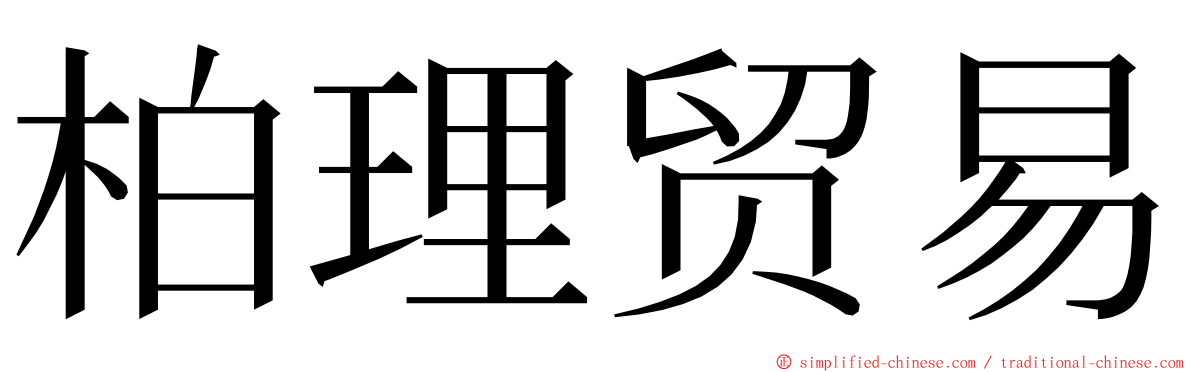 柏理贸易 ming font