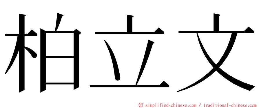 柏立文 ming font