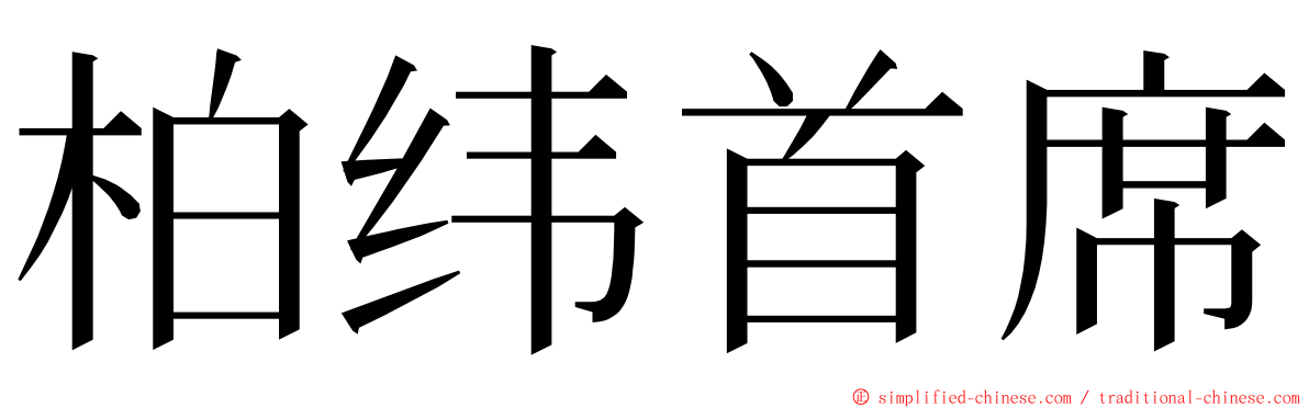 柏纬首席 ming font