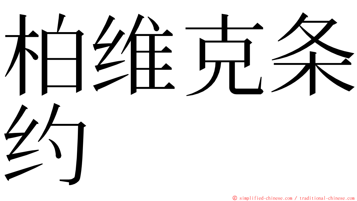 柏维克条约 ming font