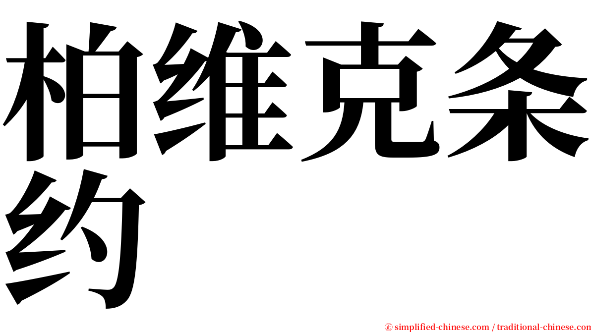 柏维克条约 serif font