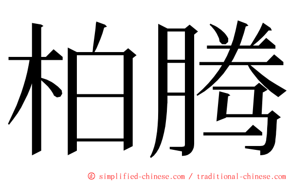 柏腾 ming font