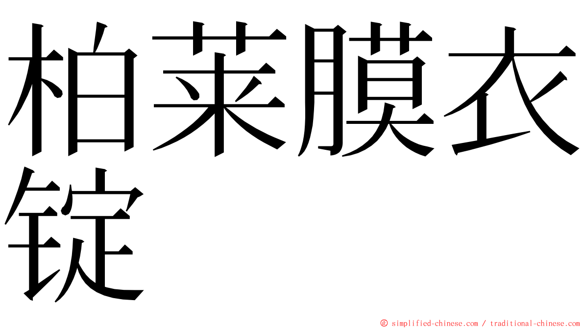 柏莱膜衣锭 ming font