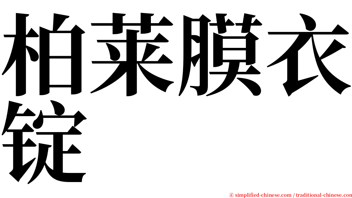 柏莱膜衣锭 serif font