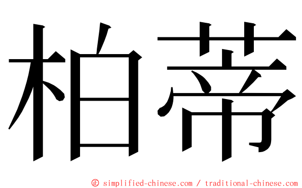 柏蒂 ming font