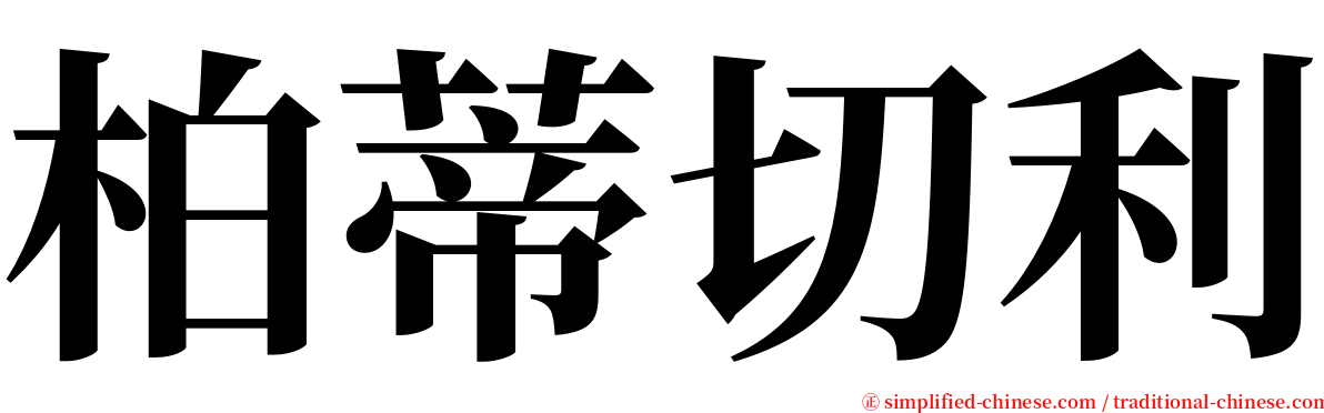 柏蒂切利 serif font