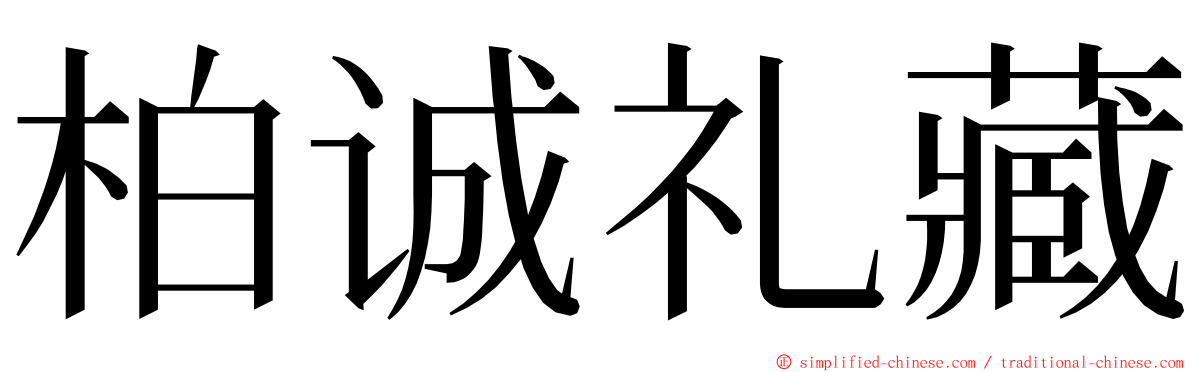 柏诚礼藏 ming font