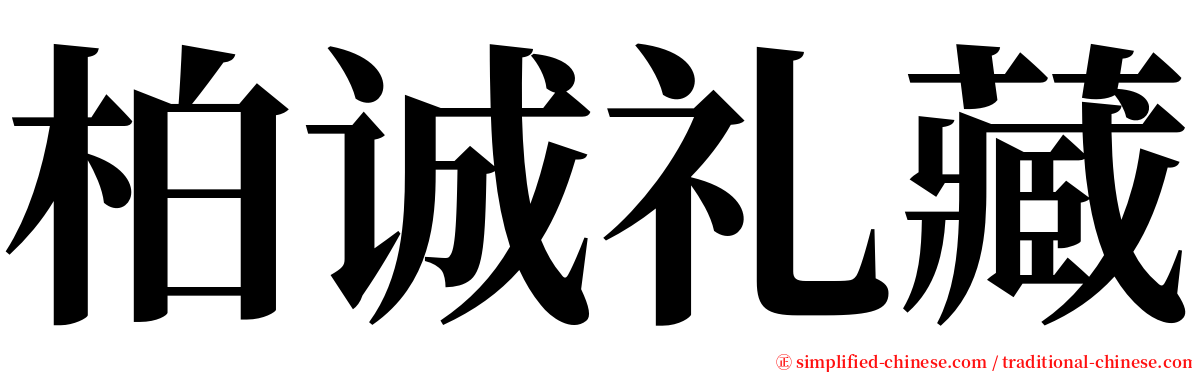 柏诚礼藏 serif font