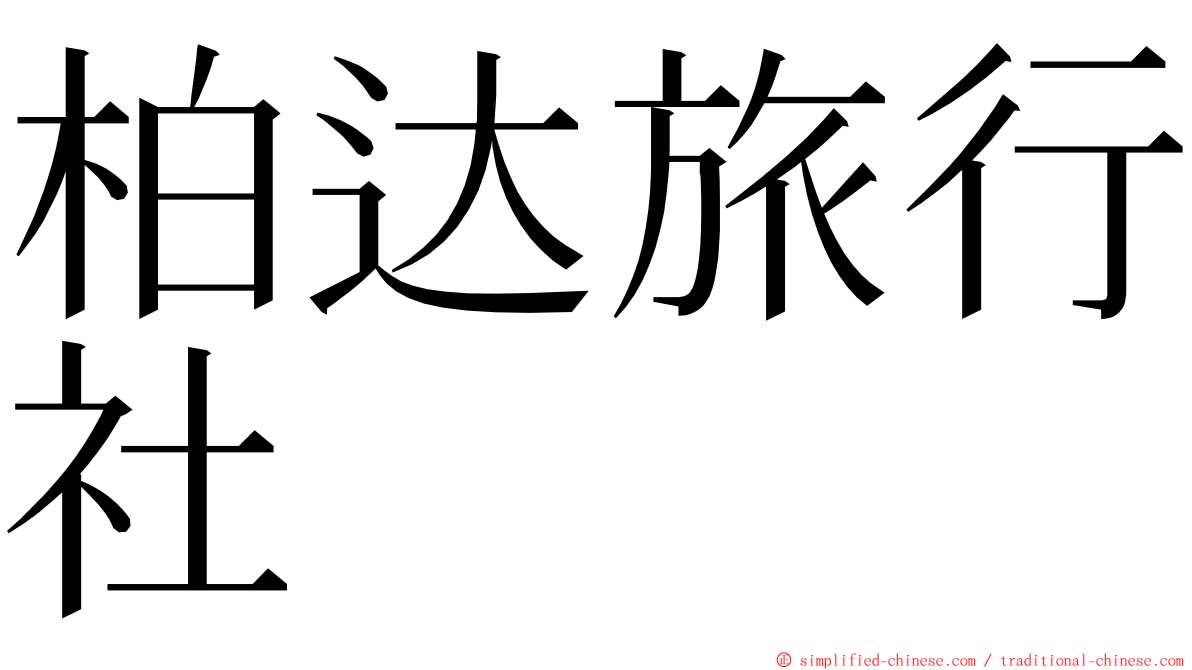 柏达旅行社 ming font