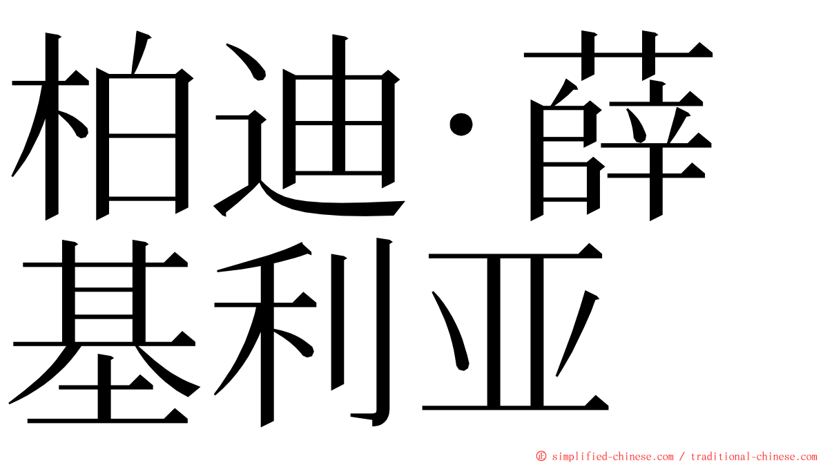 柏迪·薛基利亚 ming font