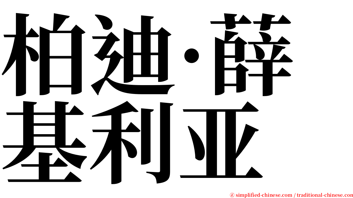 柏迪·薛基利亚 serif font